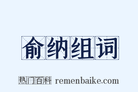 俞纳组词是什么意思的图片